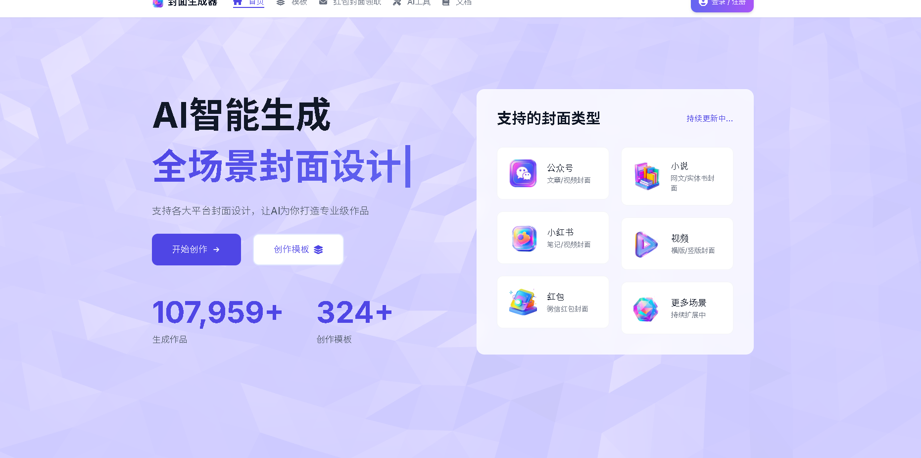 AI封面生成器是一款智能在线工具，支持快速生成小说、小红书、公众号、视频、红包等多平台专业封面设计。无需设计基础，让AI帮你轻松打造吸引眼球的封面作品。